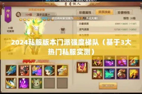 2024私服版本门派强度梯队（基于3大热门私服实测）