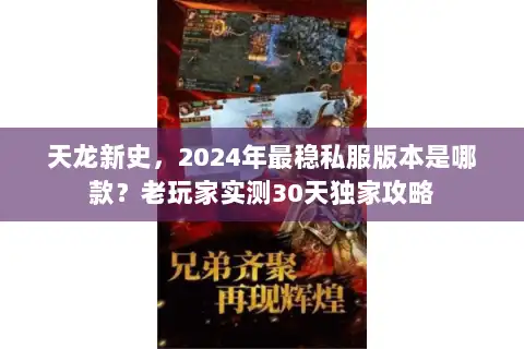 天龙新史，2024年最稳私服版本是哪款？老玩家实测30天独家攻略