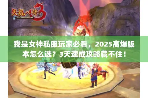 我是女神私服玩家必看，2025高爆版本怎么选？3天速成攻略藏不住！