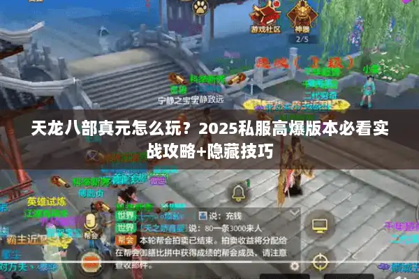 天龙八部真元怎么玩？2025私服高爆版本必看实战攻略+隐藏技巧