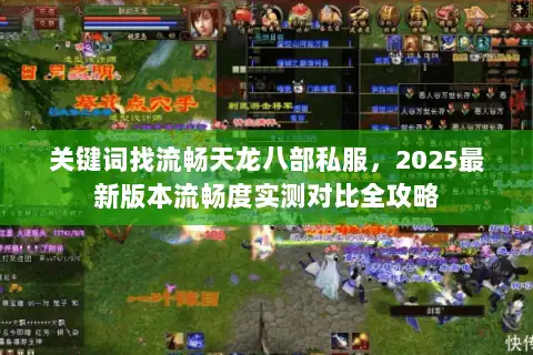 关键词找流畅天龙八部私服，2025最新版本流畅度实测对比全攻略