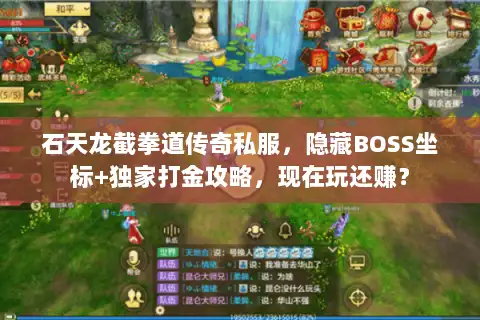石天龙截拳道传奇私服,隐藏BOSS坐标+独家打金攻略,现在玩还赚? 石天龙截拳道传奇私服,隐藏BOSS坐标+独家打金攻略,现在玩还赚?