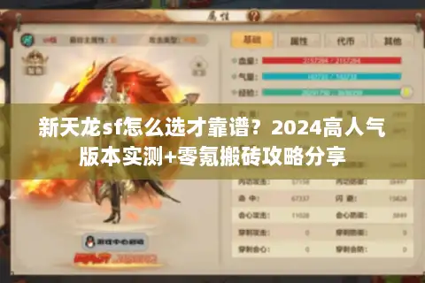 新天龙sf怎么选才靠谱？2024高人气版本实测+零氪搬砖攻略分享