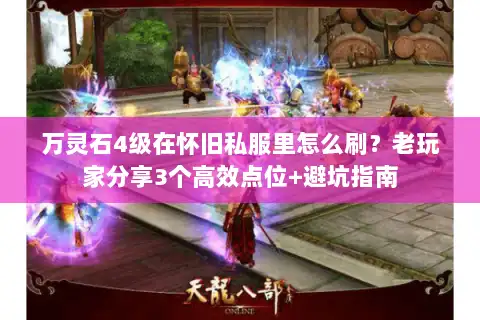 万灵石4级在怀旧私服里怎么刷？老玩家分享3个高效点位+避坑指南