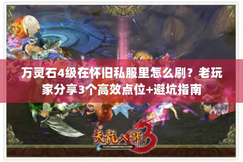 万灵石4级在怀旧私服里怎么刷？老玩家分享3个高效点位+避坑指南