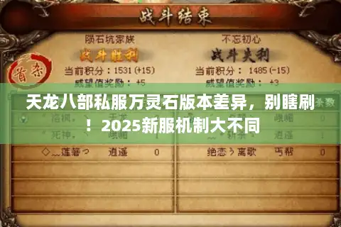 天龙八部私服万灵石版本差异，别瞎刷！2025新服机制大不同