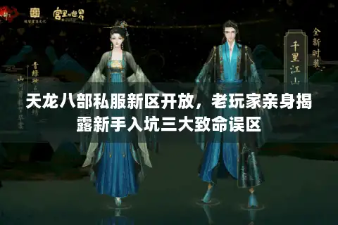 天龙八部私服新区开放，老玩家亲身揭露新手入坑三大致命误区