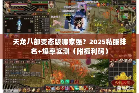 天龙八部变态版哪家强?2025私服排名+爆率实测(附福利码) 天龙八部变态版哪家强?2025私服排名+爆率实测(附福利码)