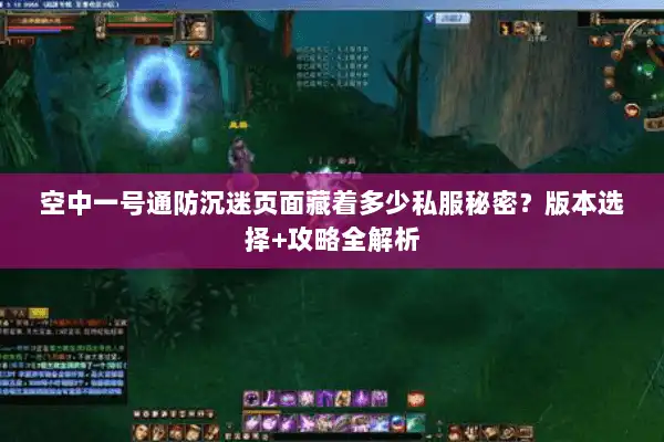 空中一号通防沉迷页面藏着多少私服秘密？版本选择+攻略全解析