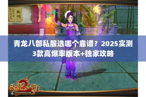 青龙八部私服选哪个靠谱?2025实测3款高爆率版本+独家攻略 青龙八部私服选哪个靠谱?2025实测3款高爆率版本+独家攻略