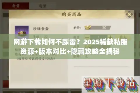 网游下载如何不踩雷?2025稀缺私服资源+版本对比+隐藏攻略全揭秘 网游下载如何不踩雷?2025稀缺私服资源+版本对比+隐藏攻略全揭秘