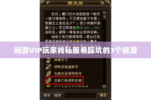 畅游VIP玩家找私服易踩坑的3个根源