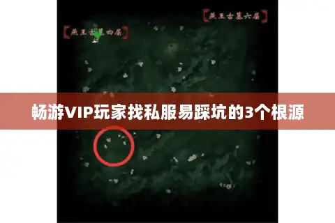 畅游VIP玩家找私服易踩坑的3个根源