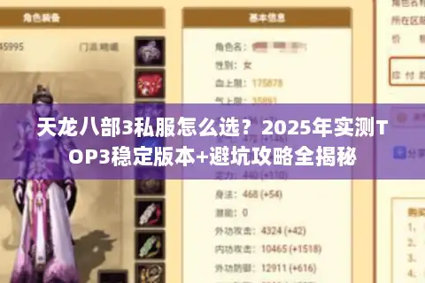 天龙八部3私服怎么选?2025年实测TOP3稳定版本+避坑攻略全揭秘 天龙八部3私服怎么选?2025年实测TOP3稳定版本+避坑攻略全揭秘