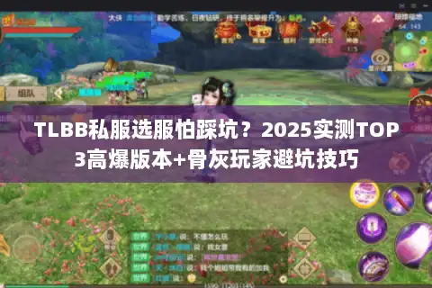 TLBB私服选服怕踩坑？2025实测TOP3高爆版本+骨灰玩家避坑技巧