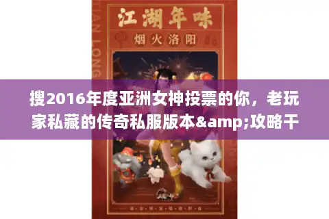 搜2016年度亚洲女神投票的你，老玩家私藏的传奇私服版本&攻略干货！