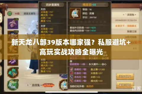 新天龙八部39版本哪家强？私服避坑+高玩实战攻略全曝光