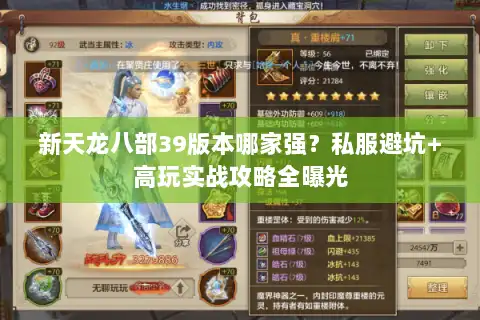 新天龙八部39版本哪家强？私服避坑+高玩实战攻略全曝光