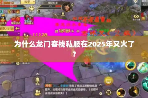 为什么龙门客栈私服在2025年又火了？