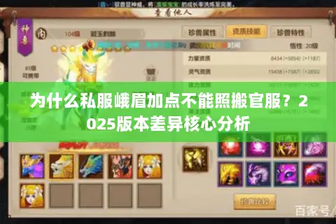 为什么私服峨眉加点不能照搬官服？2025版本差异核心分析