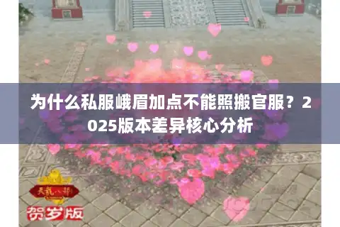 为什么私服峨眉加点不能照搬官服？2025版本差异核心分析