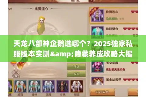 天龙八部神企鹅选哪个？2025独家私服版本实测&隐藏养成攻略大揭秘