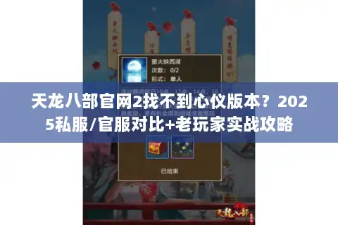 天龙八部官网2找不到心仪版本？2025私服/官服对比+老玩家实战攻略