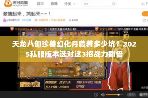 天龙八部珍兽幻化丹藏着多少坑？2025私服版本选对这3招战力翻倍