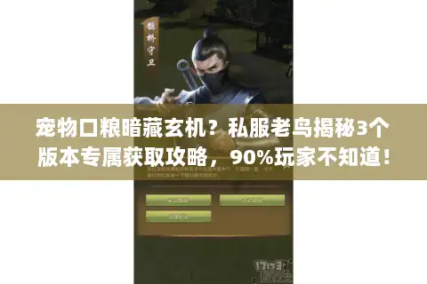 宠物口粮暗藏玄机?私服老鸟揭秘3个版本专属获取攻略,90%玩家不知道! 宠物口粮暗藏玄机?私服老鸟揭秘3个版本专属获取攻略,90%玩家不知道!