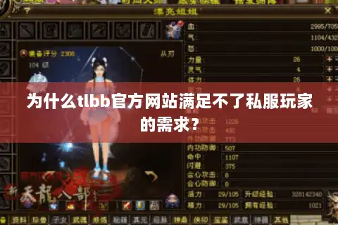 为什么tlbb官方网站满足不了私服玩家的需求? 为什么tlbb官方网站满足不了私服玩家的需求?