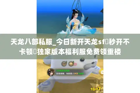 天龙八部私服_今日新开天龙sf▷秒开不卡顿◁独家版本福利服免费领重楼