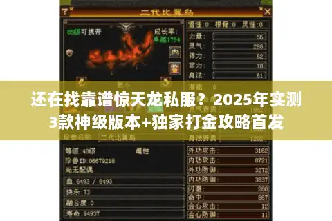 还在找靠谱惊天龙私服?2025年实测3款神级版本+独家打金攻略首发 还在找靠谱惊天龙私服?2025年实测3款神级版本+独家打金攻略首发