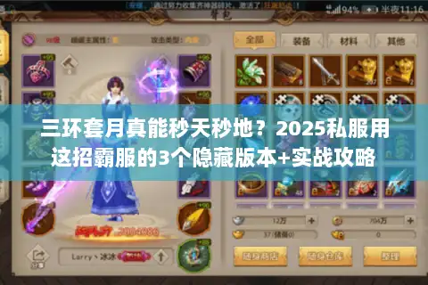 三环套月真能秒天秒地?2025私服用这招霸服的3个隐藏版本+实战攻略 三环套月真能秒天秒地?2025私服用这招霸服的3个隐藏版本+实战攻略