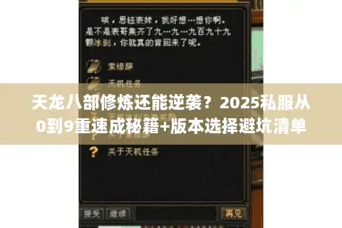 天龙八部修炼还能逆袭？2025私服从0到9重速成秘籍+版本选择避坑清单