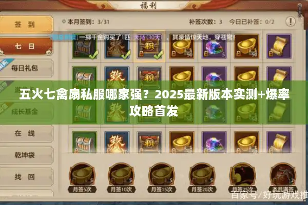 五火七禽扇私服哪家强？2025最新版本实测+爆率攻略首发