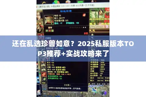 还在乱选珍兽如意？2025私服版本TOP3推荐+实战攻略来了
