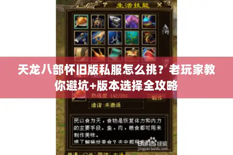 天龙八部怀旧版私服怎么挑?老玩家教你避坑+版本选择全攻略 天龙八部怀旧版私服怎么挑?老玩家教你避坑+版本选择全攻略