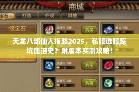 天龙八部仙人指路2025,私服选服踩坑血泪史?附版本实测攻略! 天龙八部仙人指路2025,私服选服踩坑血泪史?附版本实测攻略!
