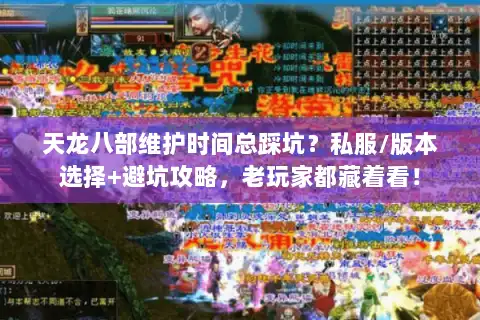 天龙八部维护时间总踩坑？私服/版本选择+避坑攻略，老玩家都藏着看！
