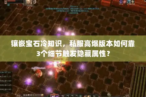 镶嵌宝石冷知识，私服高爆版本如何靠3个细节触发隐藏属性？