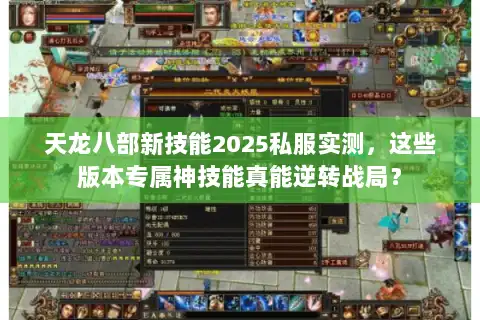 天龙八部新技能2025私服实测，这些版本专属神技能真能逆转战局？