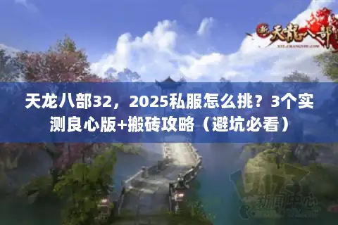 天龙八部32，2025私服怎么挑？3个实测良心版+搬砖攻略（避坑必看）