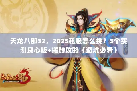 天龙八部32，2025私服怎么挑？3个实测良心版+搬砖攻略（避坑必看）