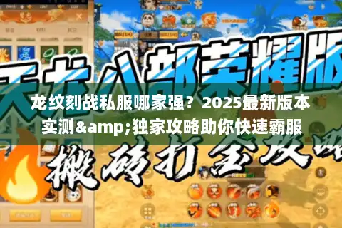 龙纹刻战私服哪家强？2025最新版本实测&独家攻略助你快速霸服