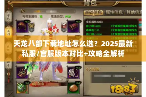 天龙八部下载地址怎么选?2025最新私服/官服版本对比+攻略全解析 天龙八部下载地址怎么选?2025最新私服/官服版本对比+攻略全解析