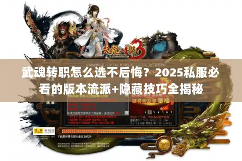 武魂转职怎么选不后悔？2025私服必看的版本流派+隐藏技巧全揭秘