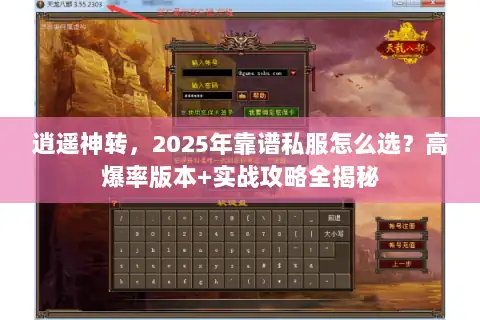 逍遥神转，2025年靠谱私服怎么选？高爆率版本+实战攻略全揭秘