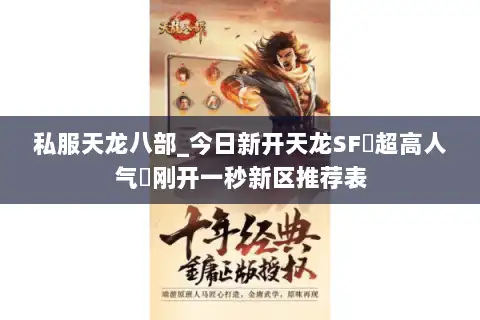 私服天龙八部_今日新开天龙SF▷超高人气◁刚开一秒新区推荐表