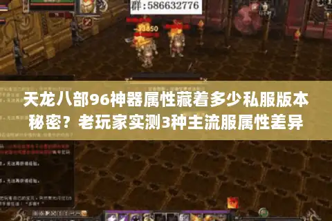 天龙八部96神器属性藏着多少私服版本秘密？老玩家实测3种主流服属性差异
