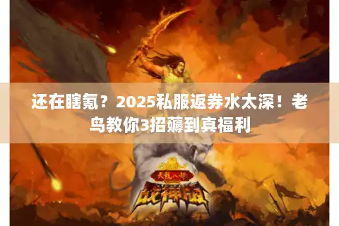 还在瞎氪？2025私服返券水太深！老鸟教你3招薅到真福利